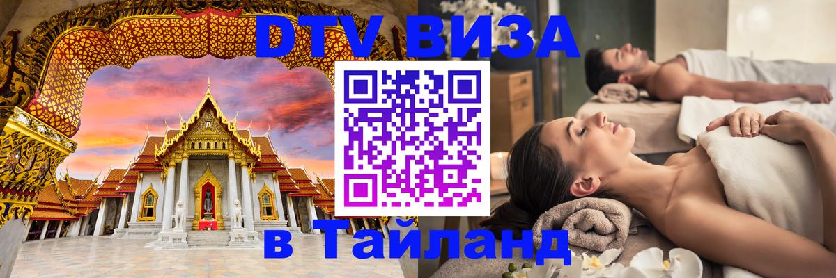 DTV виза Тайланд Дербент 