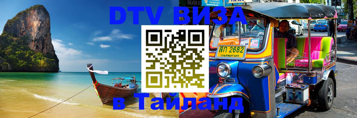 Как сделать DTV визу в Тайланд 